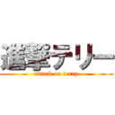 進撃テリー (attack on terry)