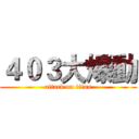 ４０３大爆動 (attack on titan)
