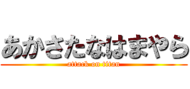 あかさたなはまやら (attack on titan)