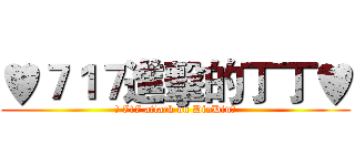 ♥７１７進擊的丁丁♥ (♥ 717 attack on DinDin♥)