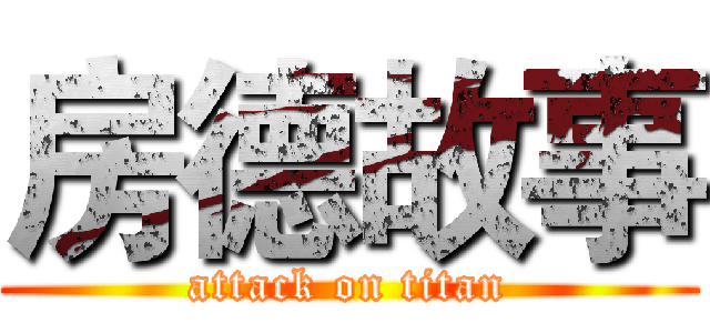 房德故事 (attack on titan)