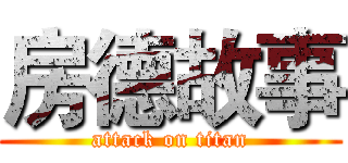房德故事 (attack on titan)