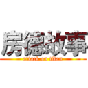 房德故事 (attack on titan)
