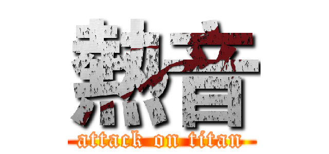 熱音 (attack on titan)