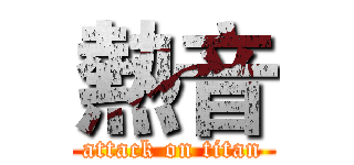 熱音 (attack on titan)