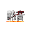 熱音 (attack on titan)