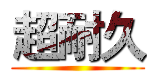 超耐久 ()