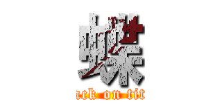 蝶 (attack on titan)