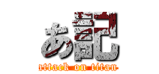 あ記 (attack on titan)