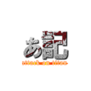 あ記 (attack on titan)