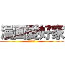 漫画愛好家 (人気マンガ)