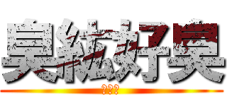 臭紘好臭 (超臭臭)