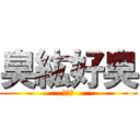 臭紘好臭 (超臭臭)