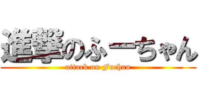 進撃のふーちゃん (attack on Fuchan)