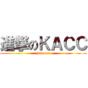 進撃のＫＡＣＣ (join us!)