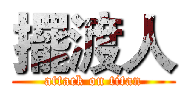 擺渡人 (attack on titan)