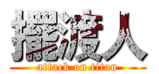擺渡人 (attack on titan)