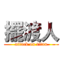 擺渡人 (attack on titan)