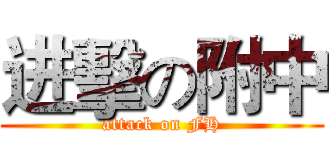 进擊の附中 (attack on FH)