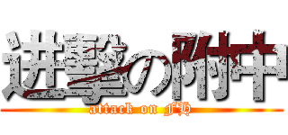进擊の附中 (attack on FH)
