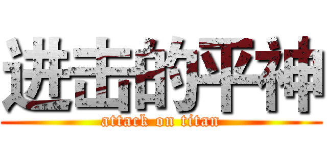 进击的平神 (attack on titan)