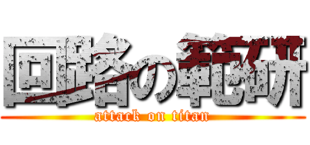 回路の範研 (attack on titan)