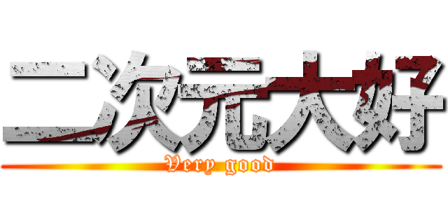 二次元大好 (Very good)