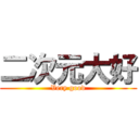 二次元大好 (Very good)