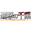 進撃の千葉 (SPECIAL　MISSION)