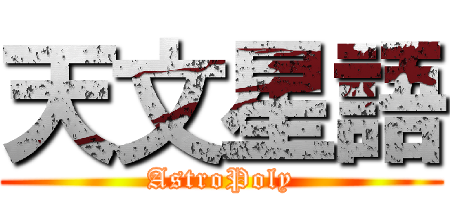 天文星語 (AstroPoly)
