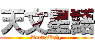 天文星語 (AstroPoly)