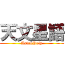 天文星語 (AstroPoly)