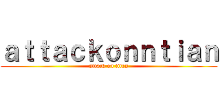 ａｔｔａｃｋｏｎｎｔｉａｎ (attack on titan)