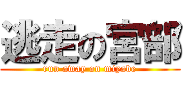 逃走の宮部 (run away on miyabe)