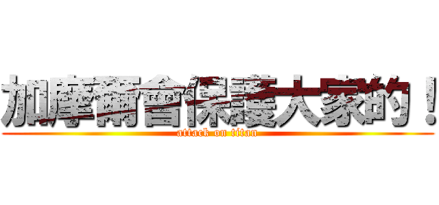 加摩爾會保護大家的！ (attack on titan)