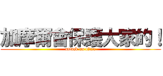 加摩爾會保護大家的！ (attack on titan)