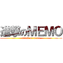 進撃のＭＥＭＯ (attack on memo)