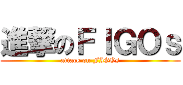 進撃のＦＩＧＯｓ (attack on FIGOs)