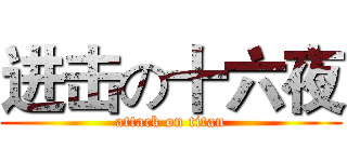 进击の十六夜 (attack on titan)