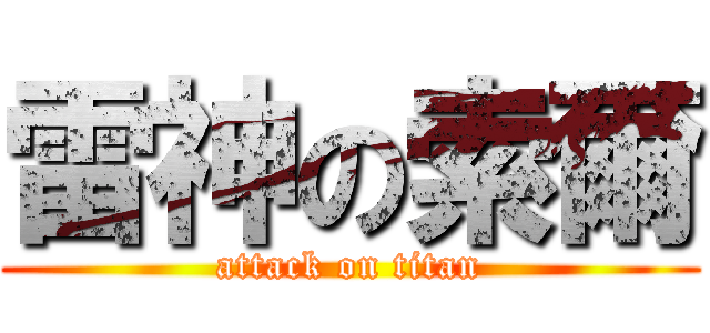 雷神の索爾 (attack on titan)