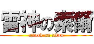 雷神の索爾 (attack on titan)