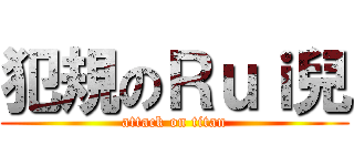 犯規のＲｕｉ兒 (attack on titan)