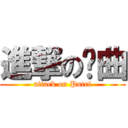 進撃の噗曲 (attack on Putri)