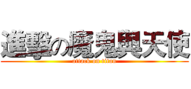 進擊の魔鬼與天使 (attack on titan)