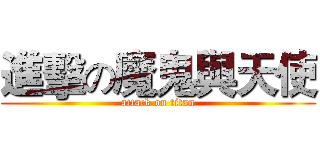 進擊の魔鬼與天使 (attack on titan)