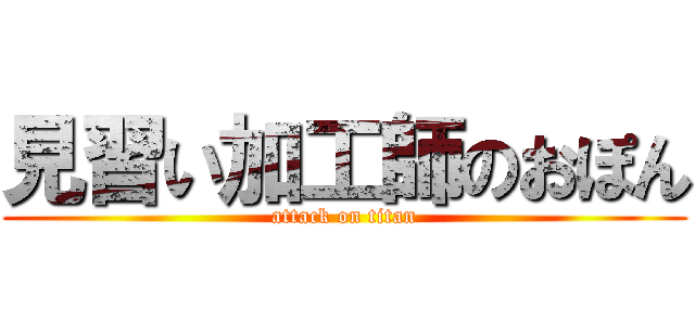 見習い加工師のおぽん (attack on titan)