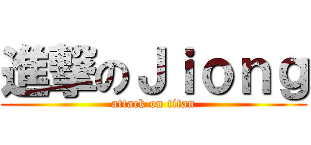 進撃のＪｉｏｎｇ (attack on titan)