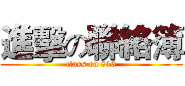 進擊の聯絡簿 (class on 816)