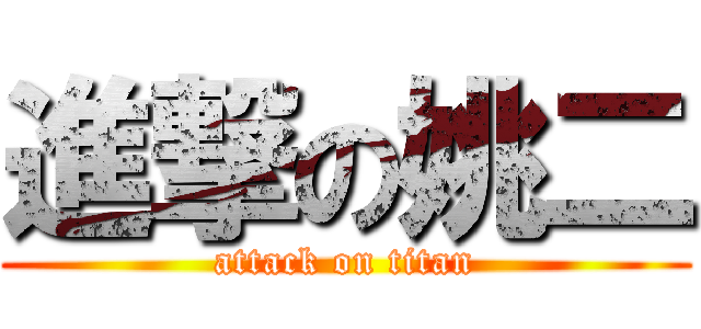 進撃の姚二 (attack on titan)