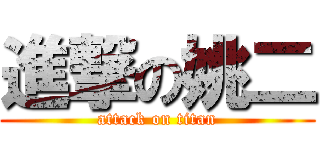 進撃の姚二 (attack on titan)